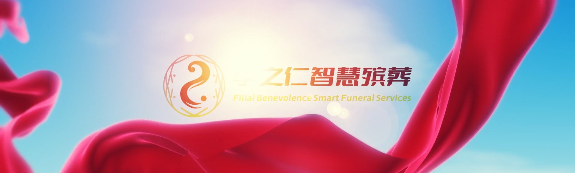 牡丹江宁安孝之仁智慧殡葬陵墓园服务系统平台